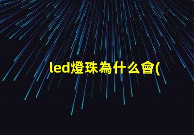 led燈珠為什么會(huì)發(fā)光 led燈珠壞了怎么修